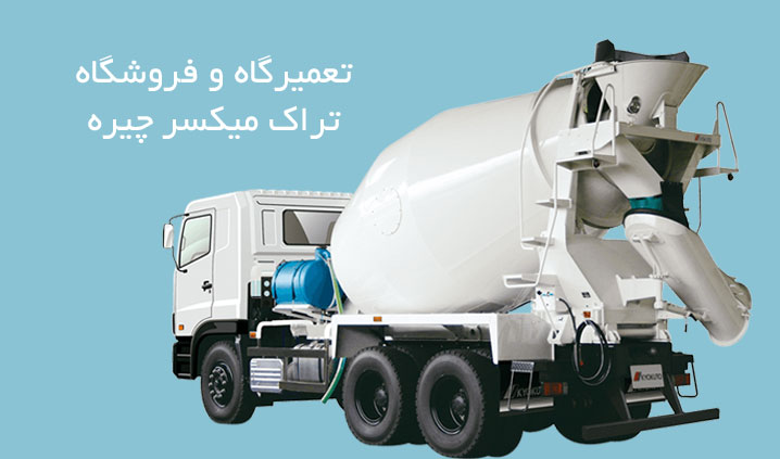 تعمیرات تراک میکسر در شیراز